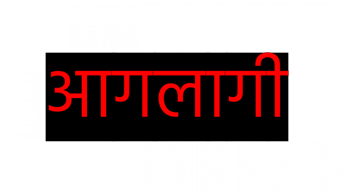 ग्यास सिलिण्डर विष्फोट हुँदा अछाममा भीषण आगलागी, २७ घर टहरा जलेर नष्ट