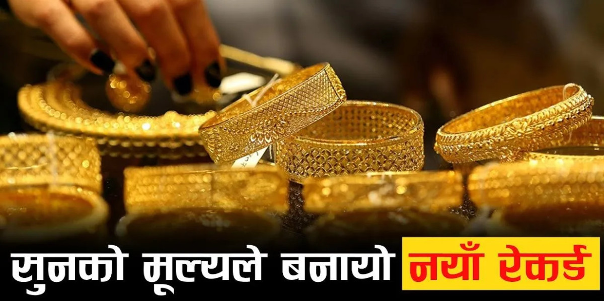 सुनको भाउ हालसम्मकै उच्च, तोलाको कति पुग्यो?