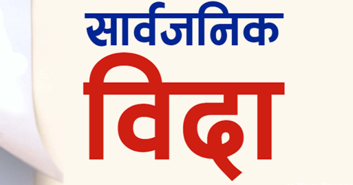 आइतबार सार्वजनिक बिदा