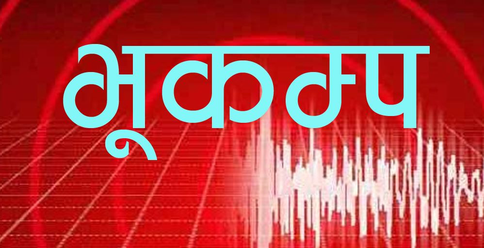 जाजरकोट केन्द्रबिन्दु भएर भूकम्पको धक्का