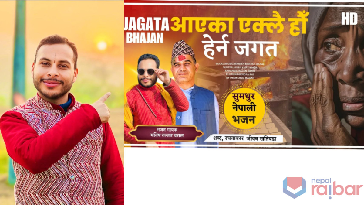 मनिष रञ्जन बरालको ‘आएका एक्लै हौँ हेर्न जगत’ बोलको भजन बजारमा (भिडियोसहित)