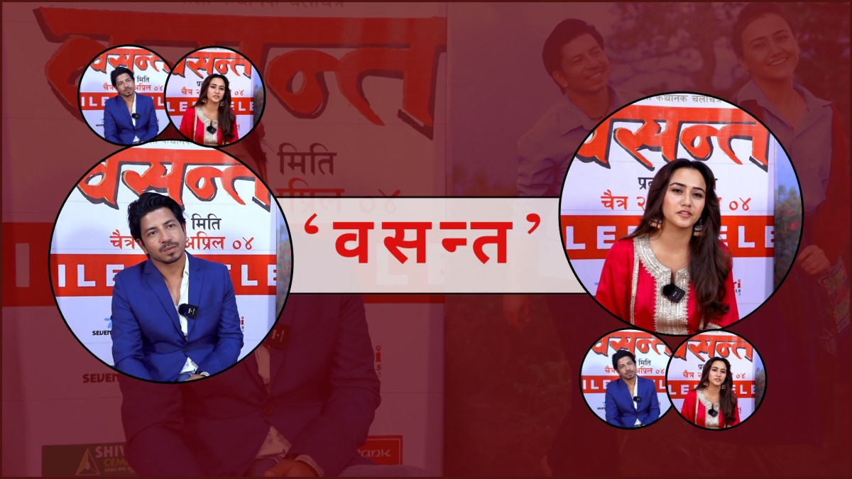 जातीय विभेद र समाजको परिवर्तनको कथा ‘वसन्त’ को पर्दामा छः प्रकाश सपुत