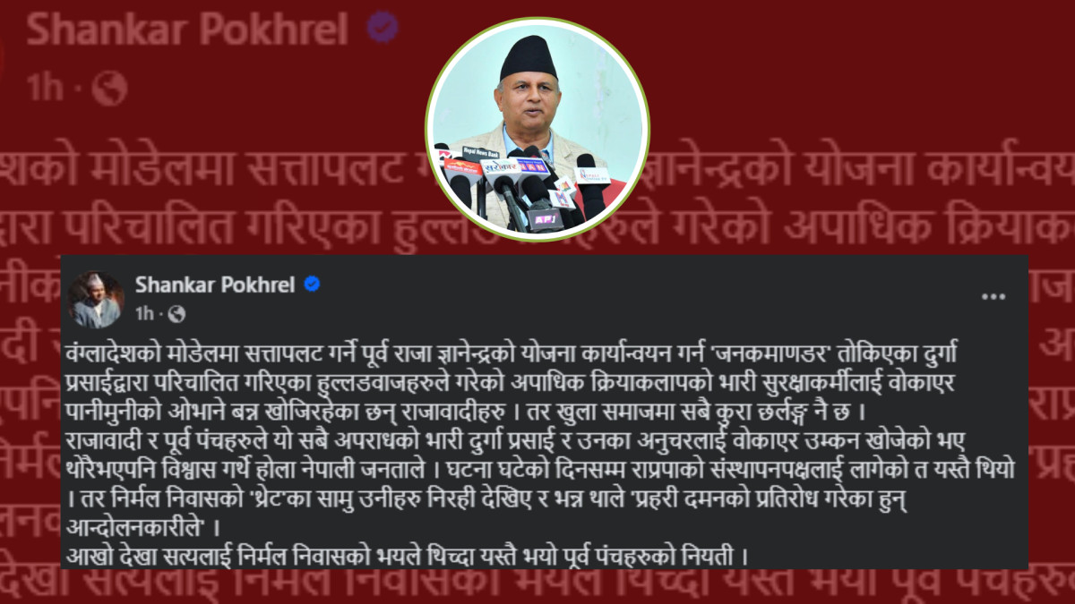 बङ्गलादेशको मोडेलमा ज्ञानेन्द्रको योजना अनुसार आपराधिक क्रियाकलाप भयोः शंकर पोखरेल