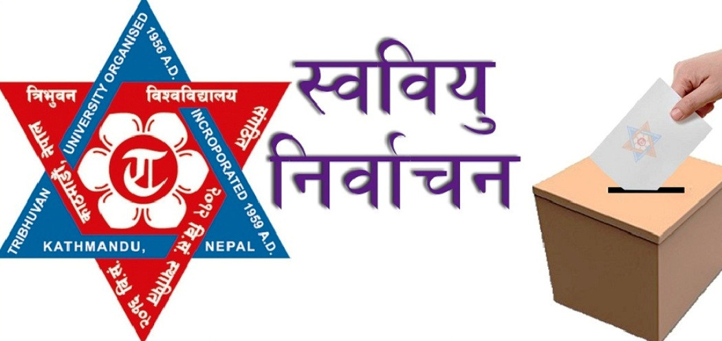 स्थगित भएको त्रिवि केन्द्रीय क्याम्पसको स्ववियु निर्वाचन भोलि