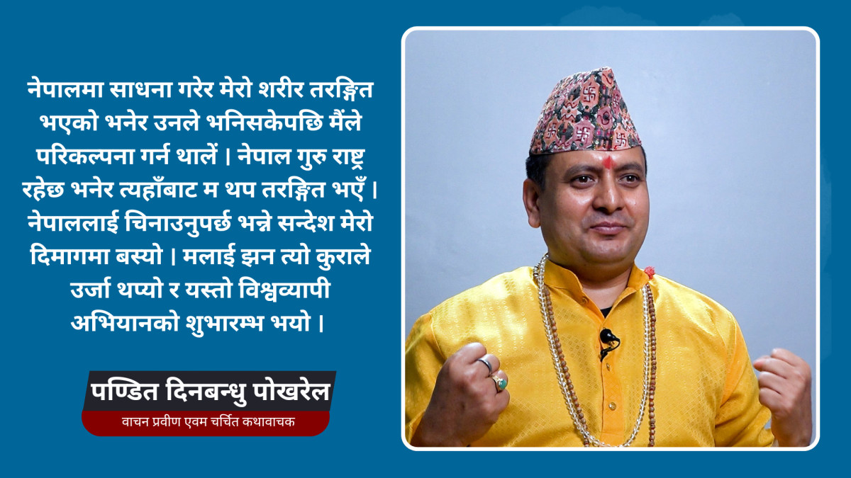 नेपाल आध्यात्मिक ज्ञान र विचारवादको वकालत गर्ने पवित्र भूमि हो: दिनबन्धु पोखरेल
