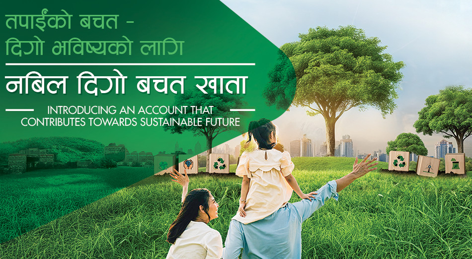 नबिल बैंकले सञ्चालनमा ल्यायो ‘नबिल दिगो बचत खाता’, यस्ता छन् विशेषताहरु