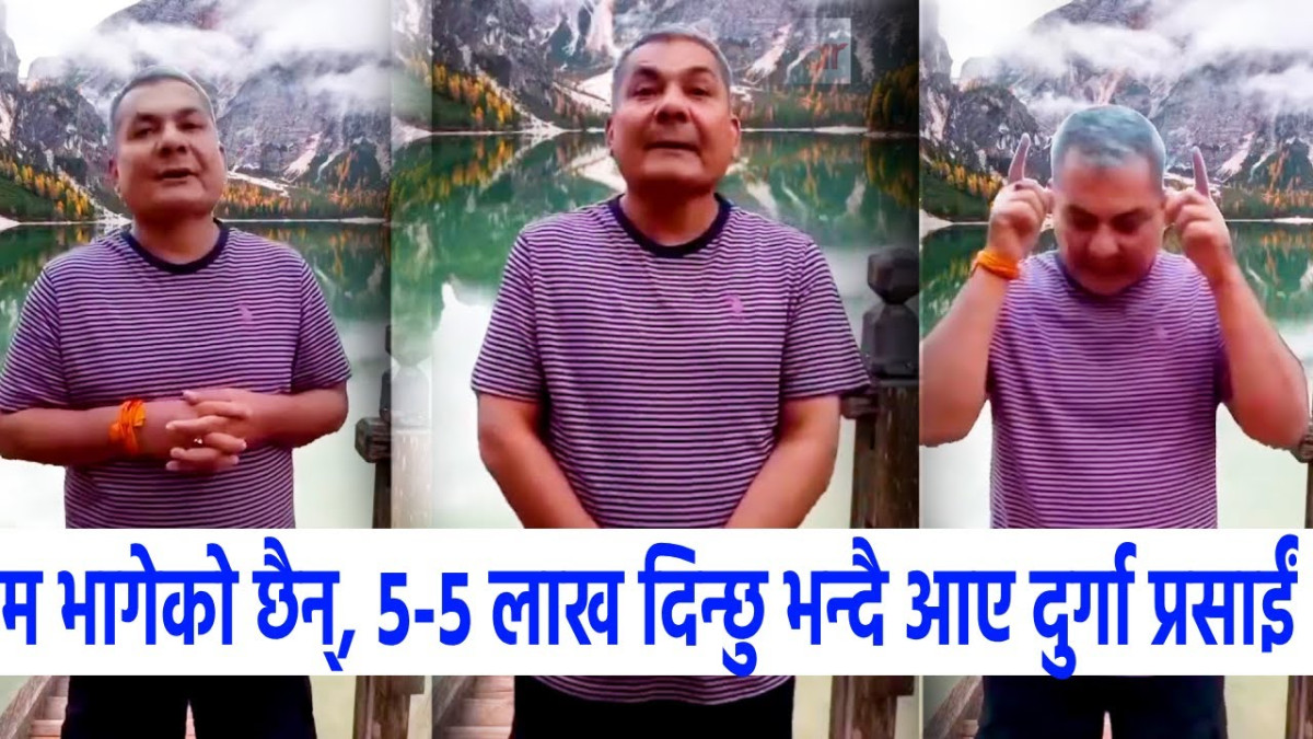 फरार रहेका दुर्गा प्रसाईंले भिडियोबाटै भने- म भाग्न जन्मेको होइन्, नेपालमै कतै छु