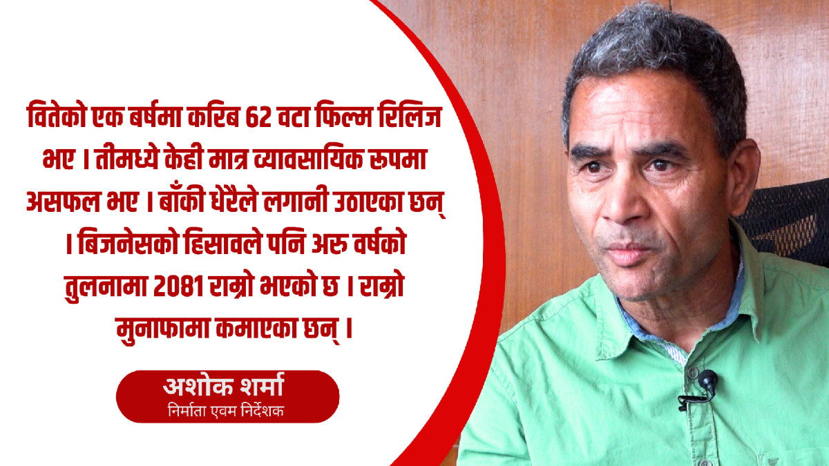 ०८१ सालमा नेपाली फिल्म स्वदेशमा सफल, विदेशमा चुनौतिपूर्ण: अशोक शर्मा
