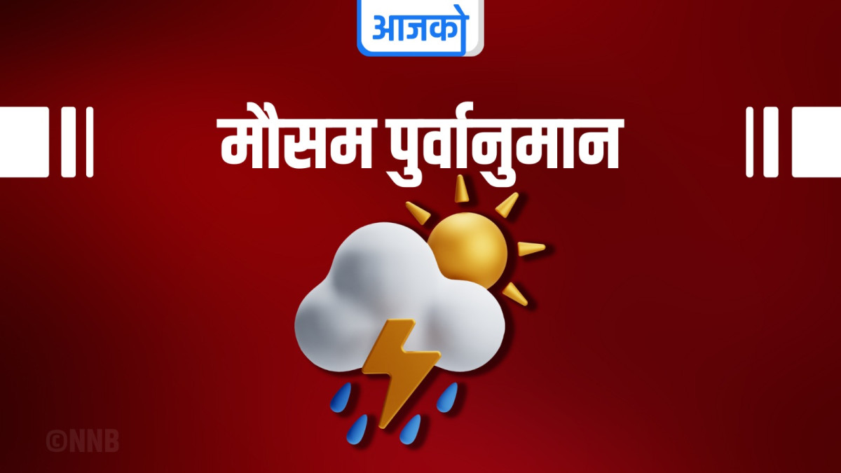 आजको मौसमः चट्याङ्गसहित हल्का वर्षाको सम्भावना