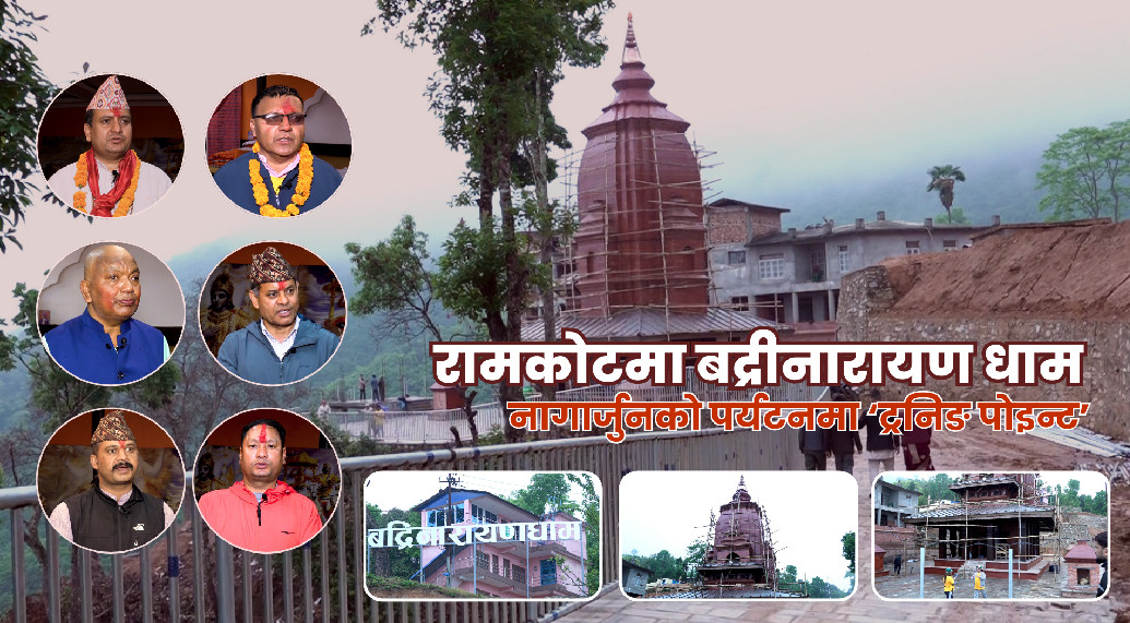 रामकोटमा बद्रीनारायण धाम: नागार्जुनको पर्यटनमा ‘ट्रनिङ पोइन्ट’
