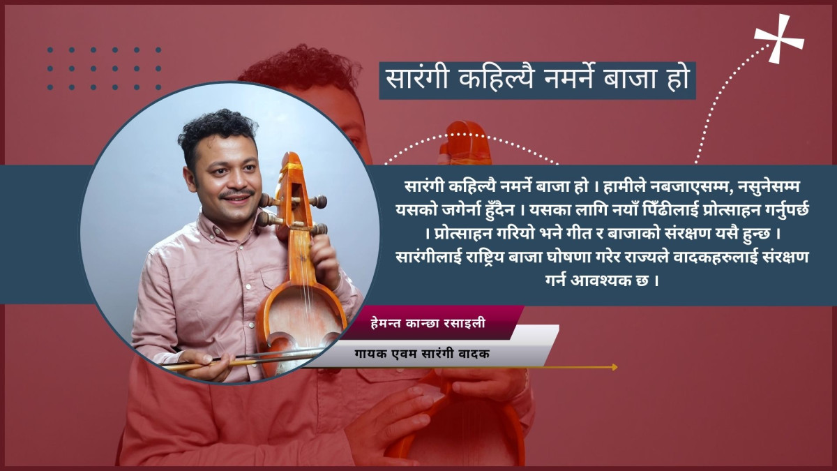 गायक बन्ने सपना बोकेका हेमन्त, सारंगीले बनायो ‘स्टार’(भिडियो अन्तर्वार्ता)
