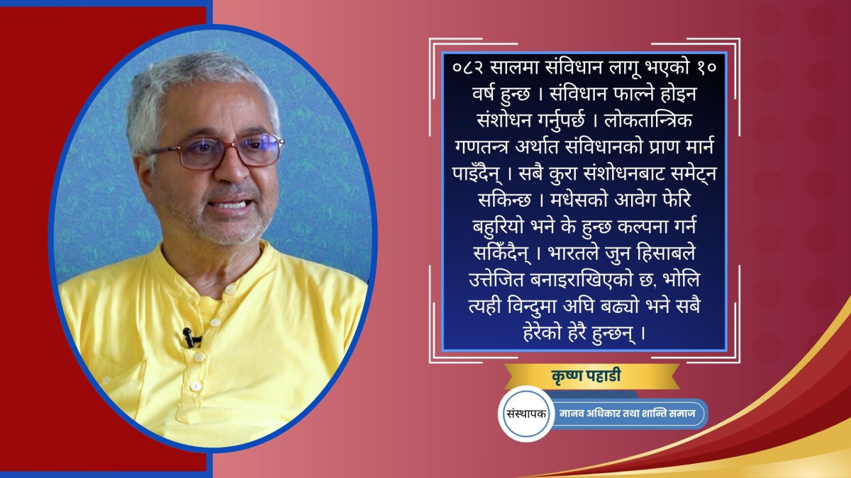 लोकतान्त्रिक गणतन्त्रको प्राण हरण गर्न खोज्नेहरु सबैभन्दा ठूला शत्रु हुन्: कृष्ण पहाडी