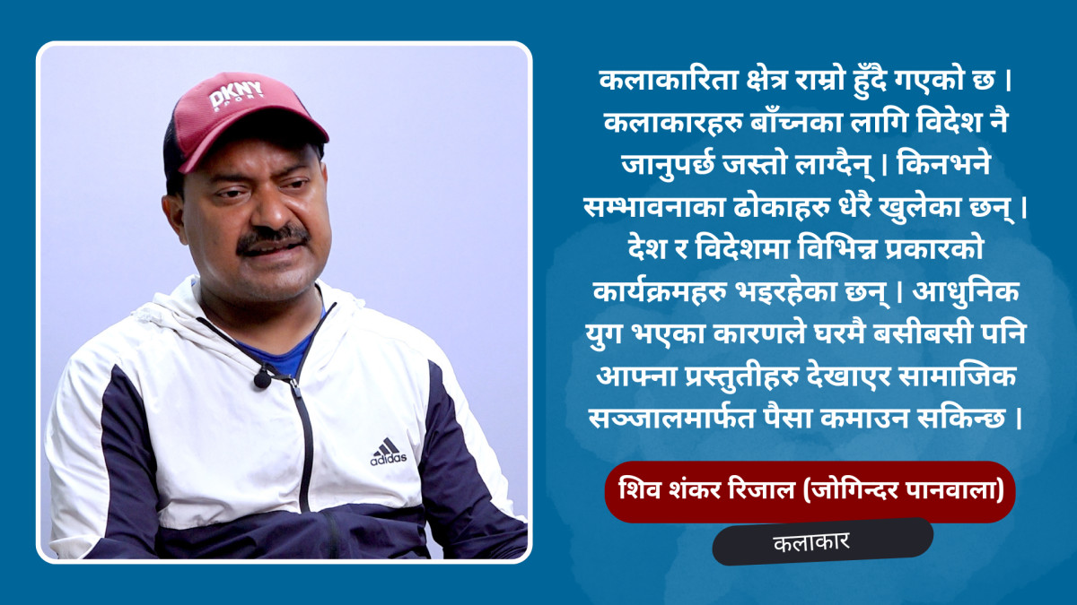 नेपाली कलाकारहरुले बाँच्नकै लागि विदेश ताक्नुपर्दैन्ः जोगिन्दर पानवाला