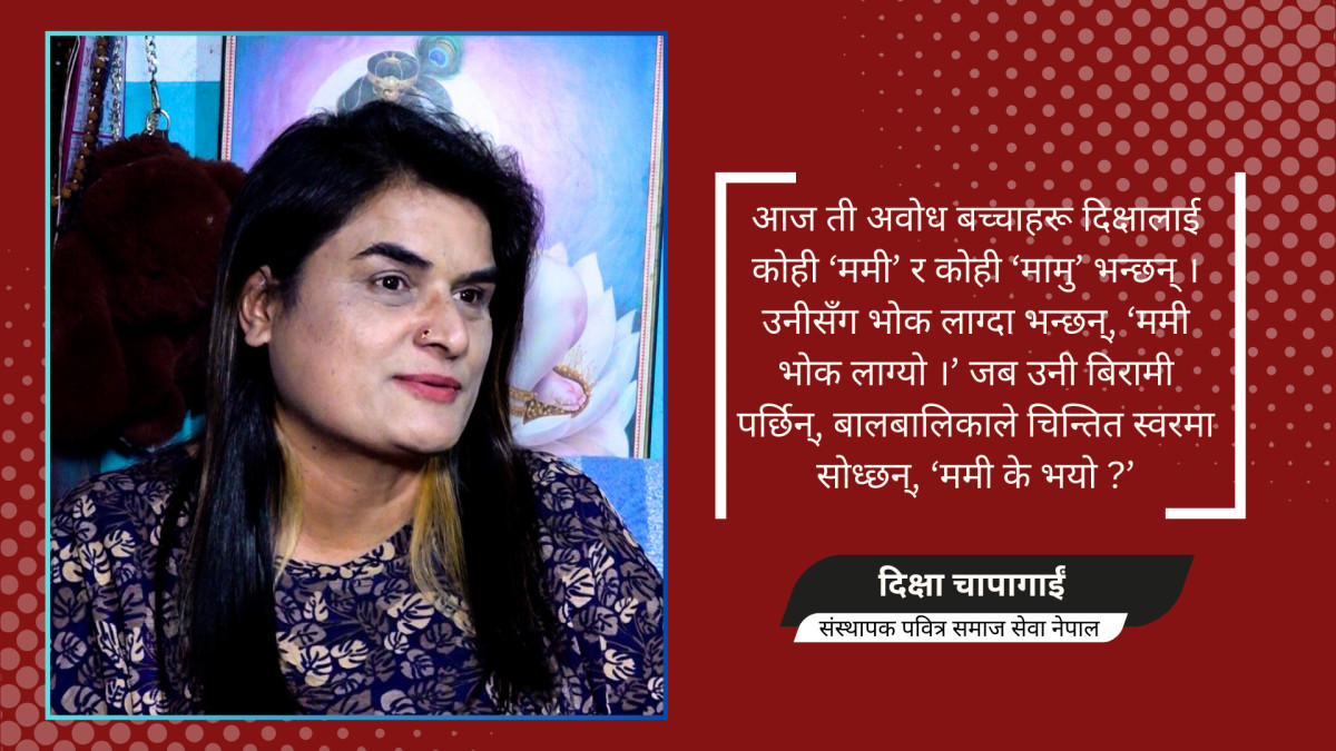 काख दिएर जीवन दिइएकी आमाः दिक्षा चापागाईं