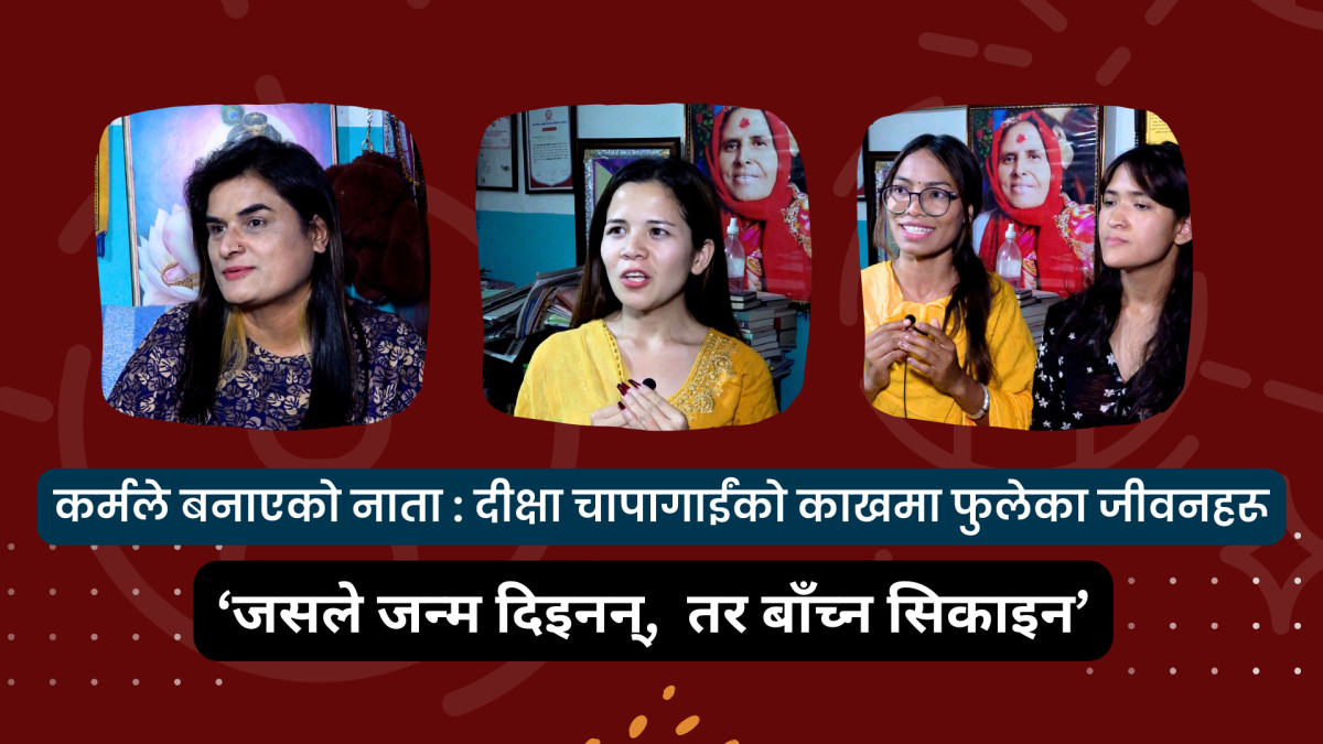 कर्मले बनाएको नाताः ‘मामु’को काखमा फुलेका जीवनहरू ‘जसले जन्म दिइनन्, तर बाँच्न सिकाइन’