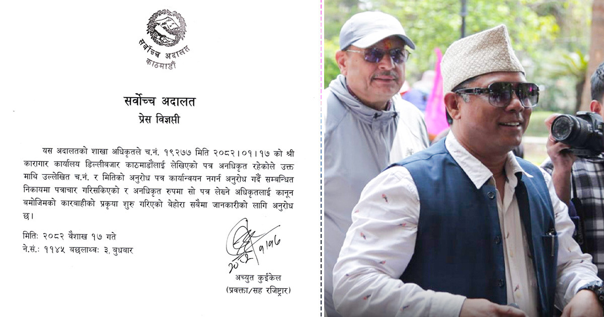 रेशम चौधरी आजै रिहा हुने, सर्वोच्चले पत्र सच्याएर पठायो