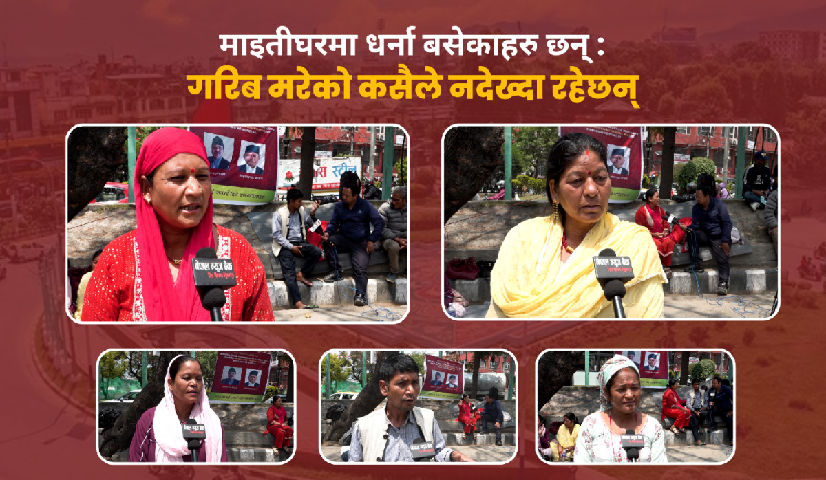 माइतीघरमा धर्ना बसेकाहरु छन्ः गरिब मरेको कसैले नदेख्दा रहेछन्