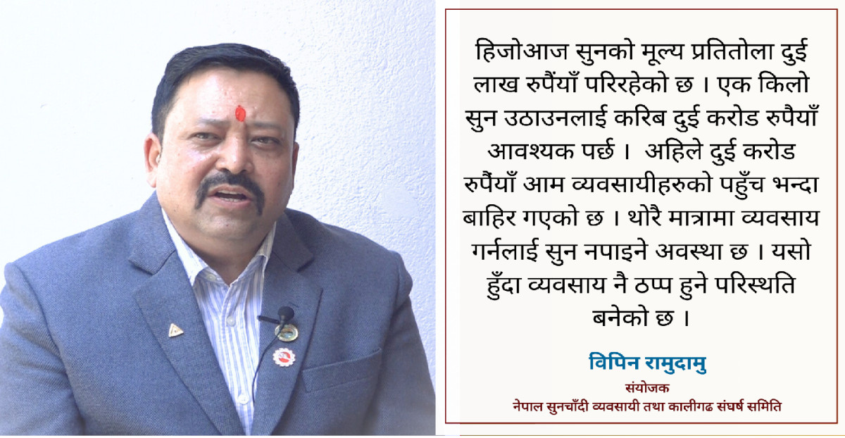 बैंकमा सुन थुप्रिएको छ तर व्यवसायीले चाहेजति पाउन सक्दैनन्: विपिन रामुदामु