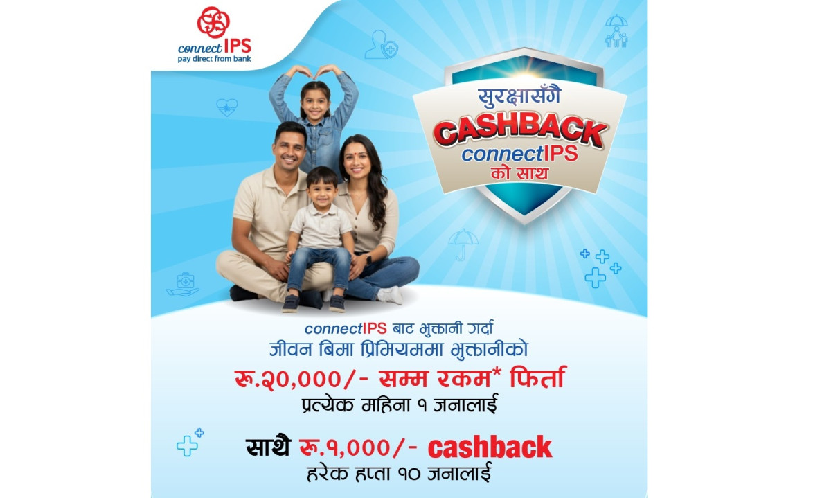 “सुरक्षा सँगै कनेक्ट आइपीएसको साथ” लाइफ इन्स्युरेन्सको प्रिमियम भुक्तानीमा आकर्षक अफर