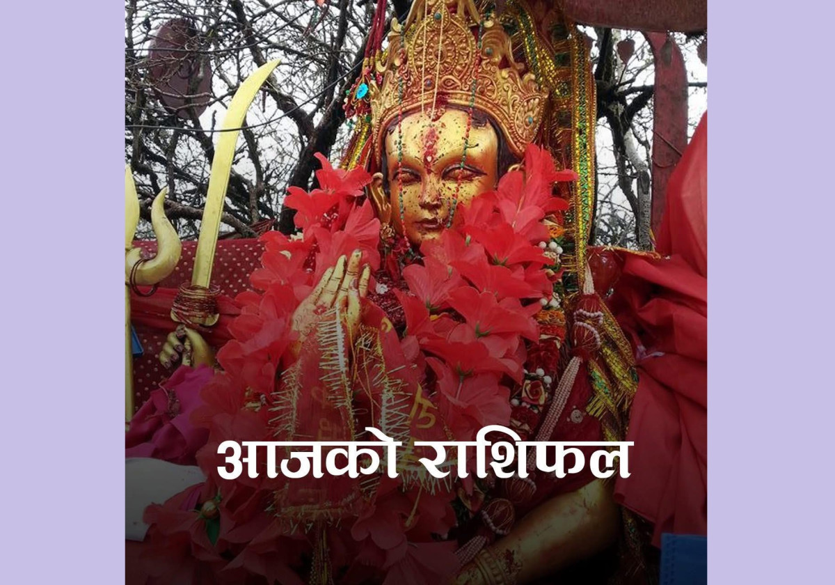 दश राशिहरुको लागि निकै राम्रो छ, पाथिभरामाताको दर्शन गर्दै हेर्नुहोस् शुक्रबारको राशिफल