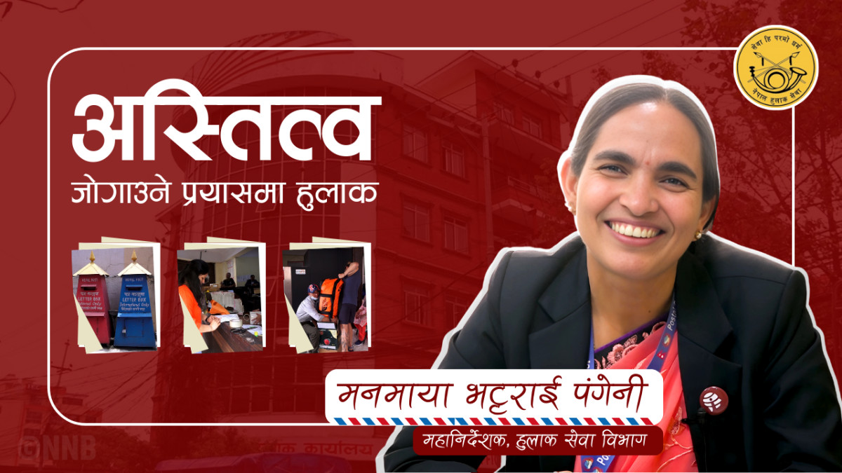 अस्तित्व जोगाउने प्रयासमा हुलाकः कार्गो र कुरियर सेवामार्फत विश्वास जित्ने प्रयास