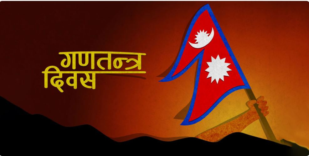 आज गणतन्त्र दिवस: ‘लोकतान्त्रिक गणतन्त्र नै सबैभन्दा उत्तम शासन व्यवस्था’