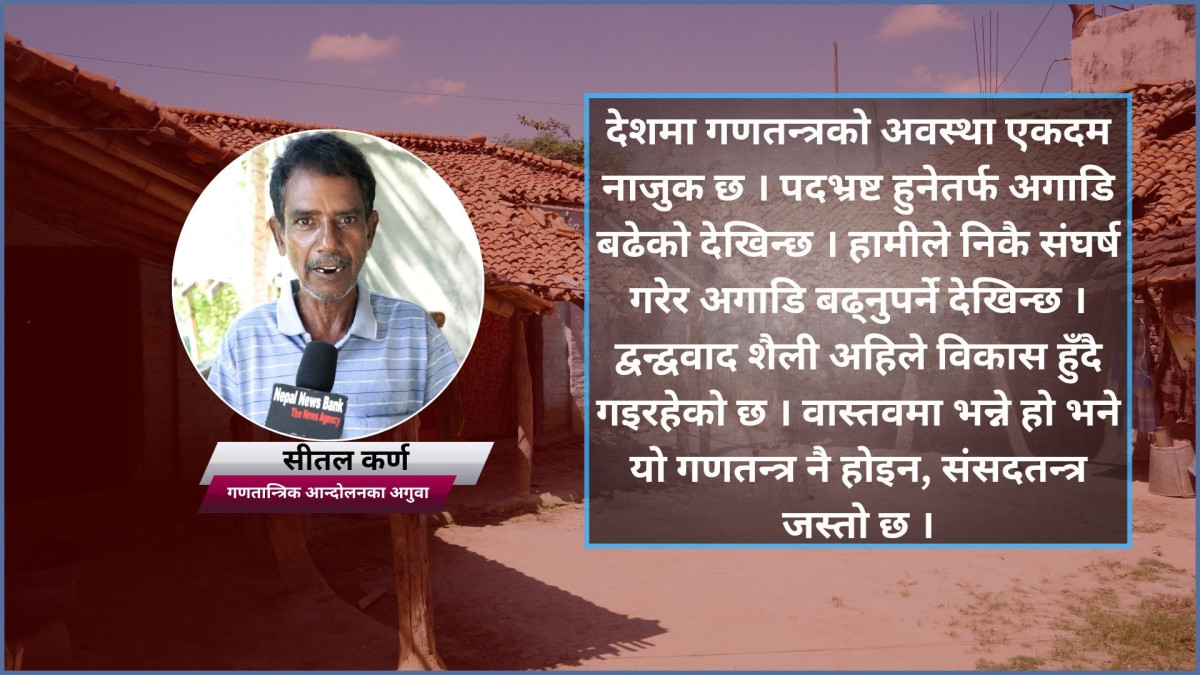 नेपालमा गणतन्त्र होइन, संसदतन्त्र आएको छ: सीतल कर्ण