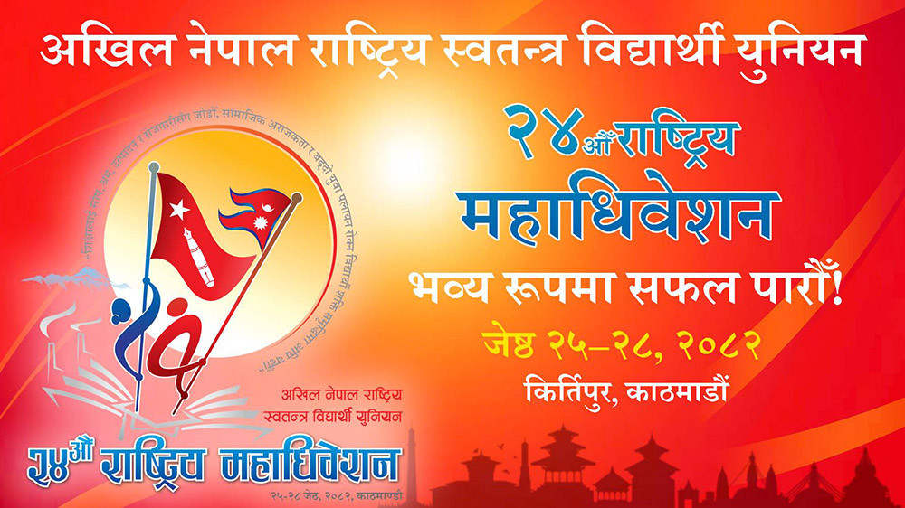 अनेरास्ववियुको २४औं राष्ट्रिय महाधिवेशन आजबाट