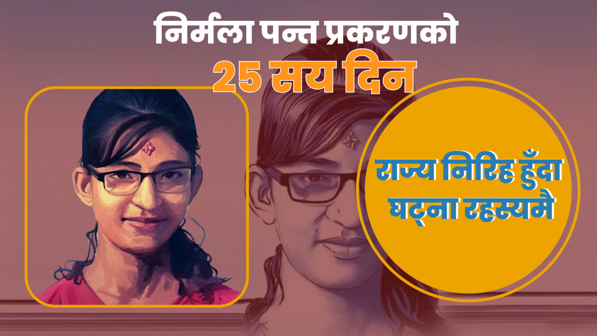 निर्मला पन्त प्रकरणको २५ सय दिनः राज्य निरिह हुँदा घट्ना रहस्यमै