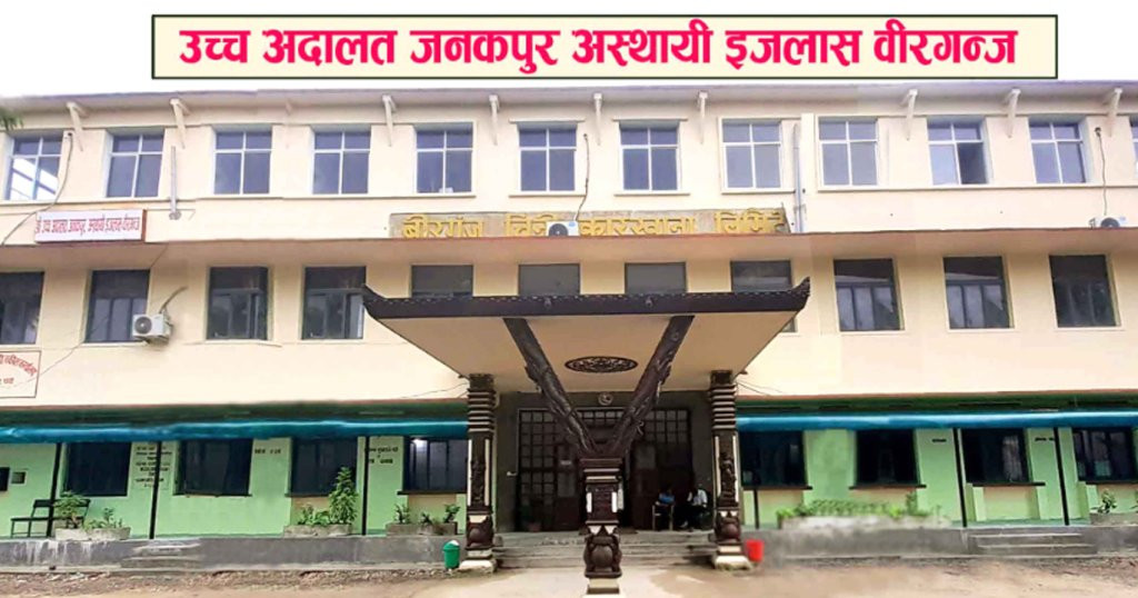 मोसो प्रहार प्रकरण: वीरगञ्ज अदालतमा सुरक्षा व्यवस्था कडा, न्यायाधीशका अङ्गरक्षक फिर्ता