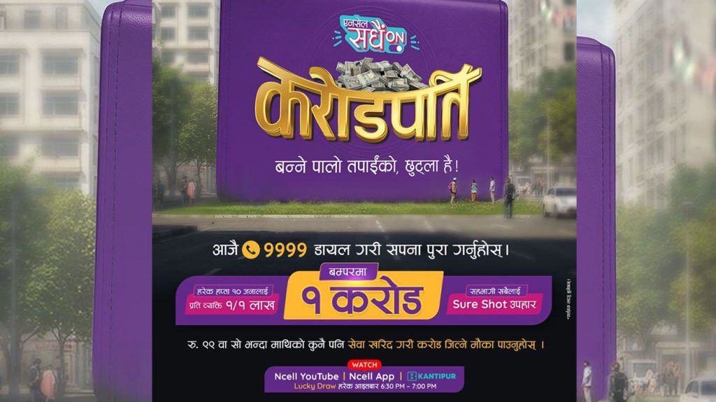 एनसेल ‘सधैं अन करोडपति’ योजना : एक करोड नगद, हरेक हप्ता १० लाख पुरस्कार
