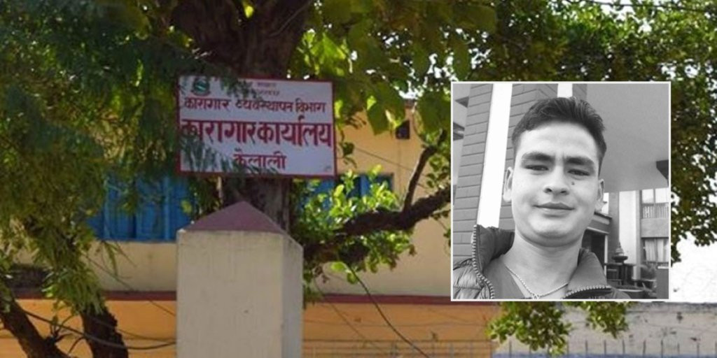 कैलालीमा कैदी मृत्यु घटना : प्रहरीका सई हरजीत नाथ पक्राउ