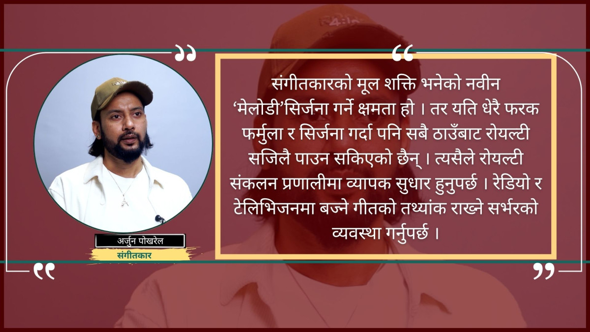 एआईले सिर्जना गरेको संगीतले मानवीय भावनालाई सम्बोधन गर्दैन्ः अर्जुन पोखरेल (भिडियोसहित)