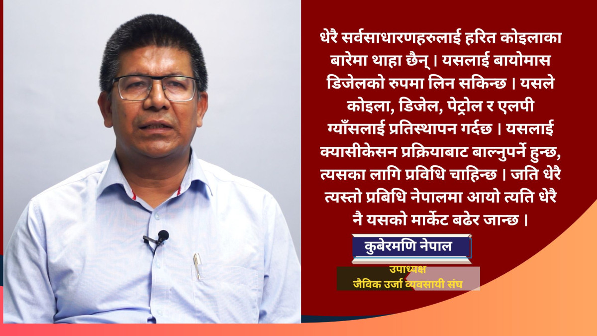 ग्याँस र पेट्रोलियम पदार्थको तुलनामा हरित कोइला ५० प्रतिशत सस्तो छः कुबेरमणि नेपाल