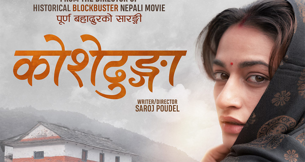 फिल्म ‘कोशेढुंगा’ नेपालसहित ४० भन्दा धेरै देशमा एकसाथ रिलिज हुने