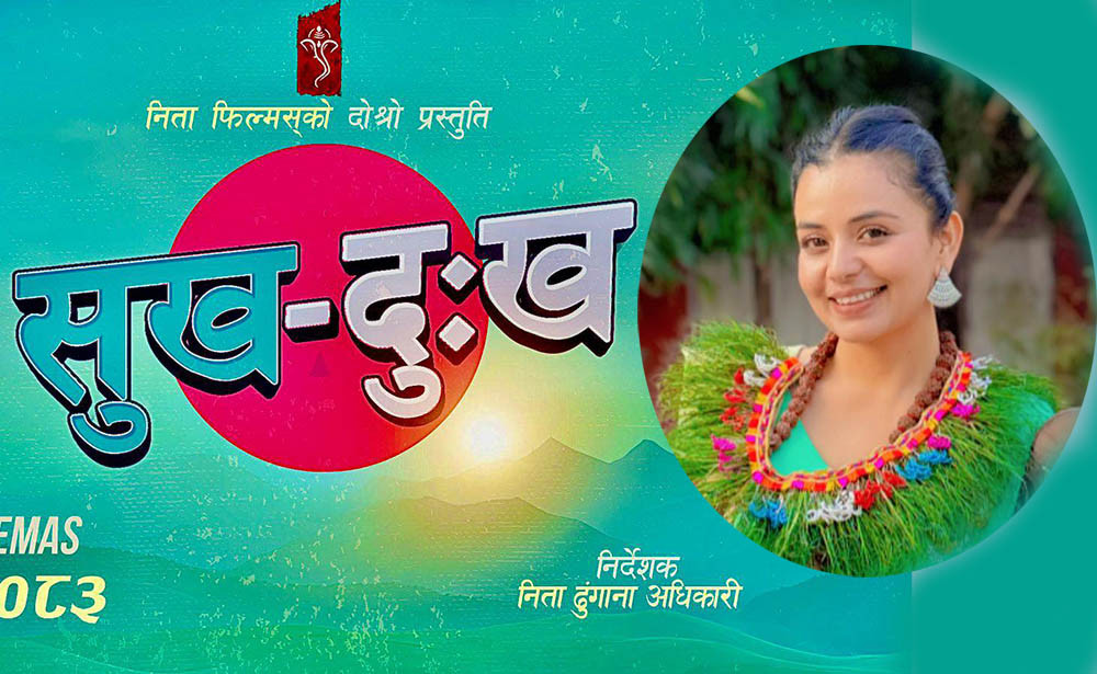 फिल्म 'सुख दुःख' बाट नीता ढुंगानाले निर्देशनमा डेभ्यु गर्दै