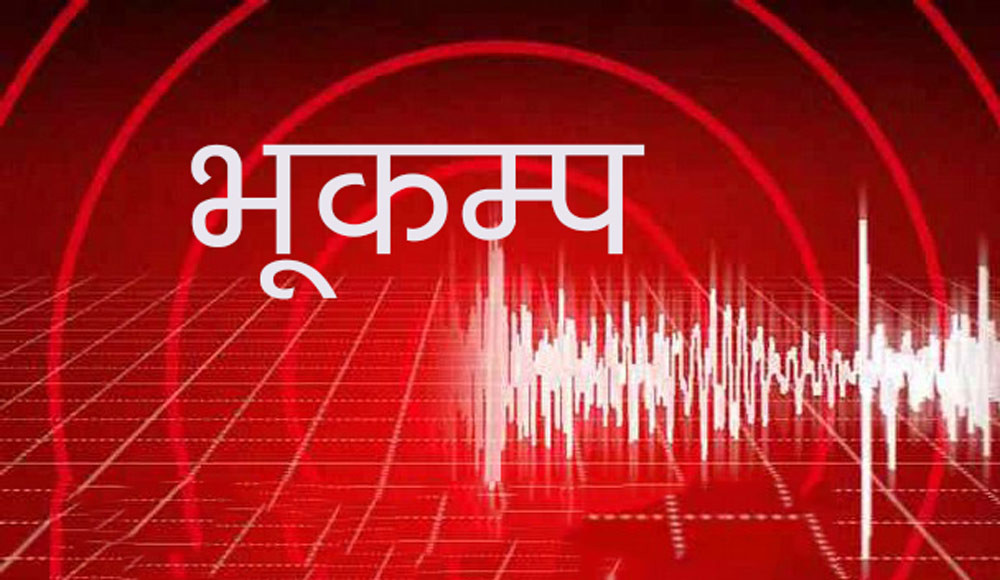 मुगु केन्द्रबिन्दु भएर भूकम्पको धक्का