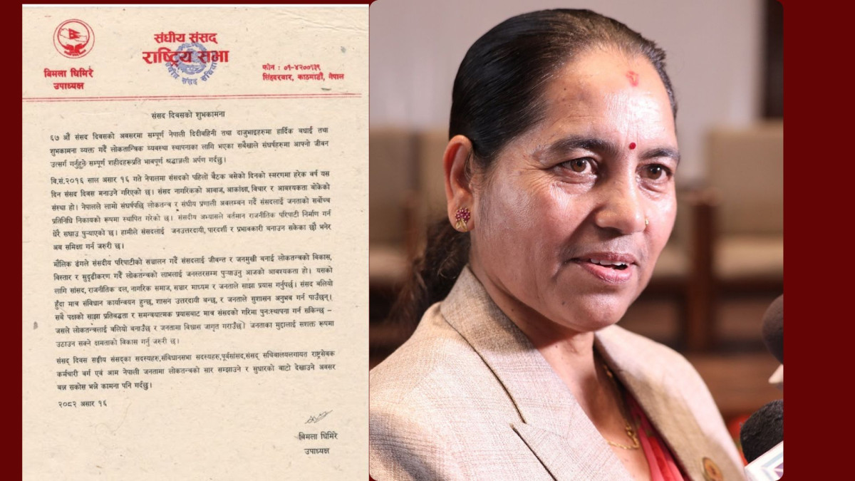 संसदीय अभ्यासको प्रभावकारिताबारे पुनःमूल्यांकन आवश्यकः  उपाध्यक्ष घिमिरे