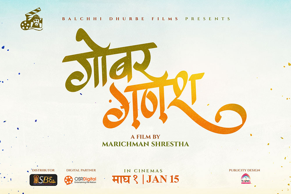 ठूलो पर्दामा बल्छी धुर्बे, ‘गोबर गणेश’ निर्देशन गर्दै