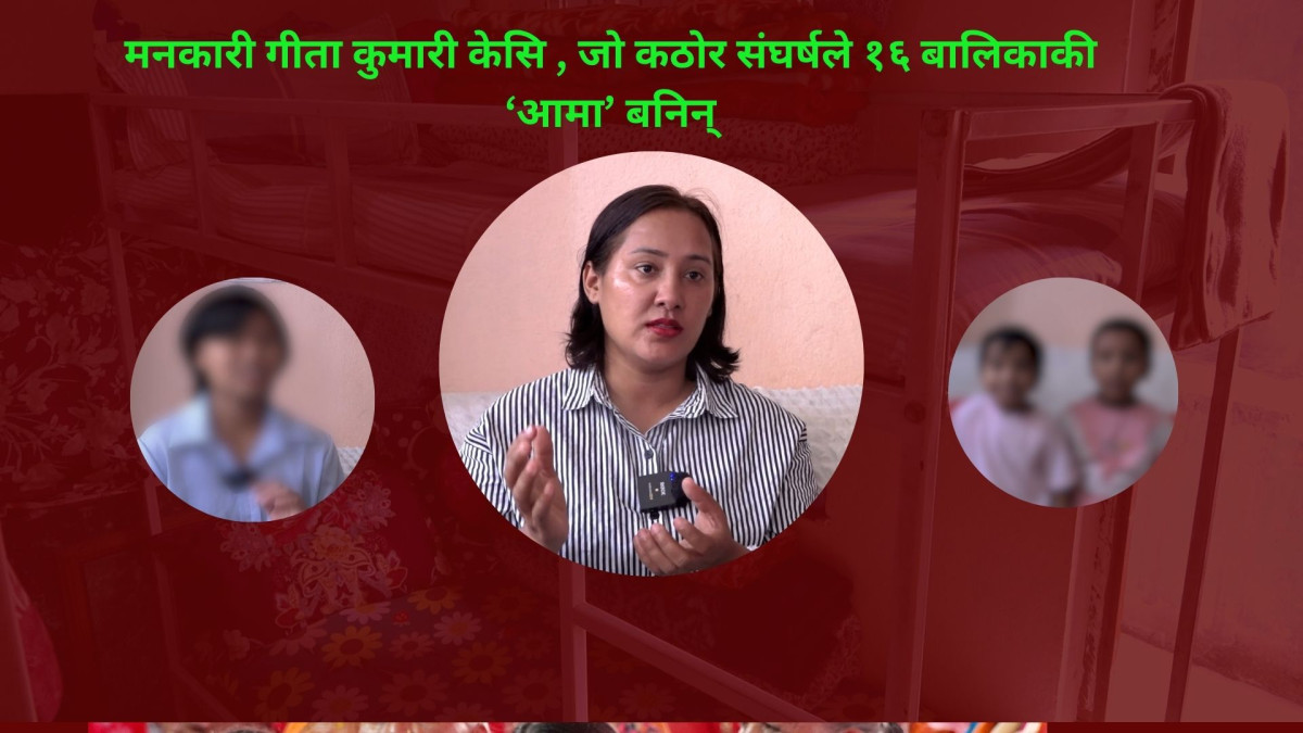मनकारी गीता केसीः जो कठोर संघर्षले १६ बालिकाकी ‘आमा’ बनिन्