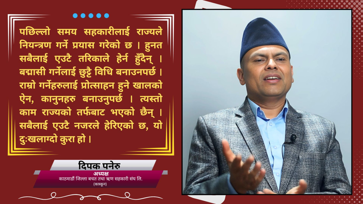 सरकारले केही मापदण्डहरु संशोधन गरेन भने सहकारी संस्थाहरु चलाउन सकिदैन्: दिपक पनेरु