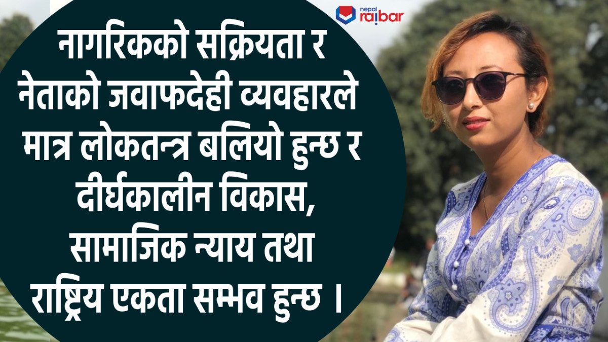 लोकतन्त्रको विकल्प राजतन्त्र होइन, सुधार र जवाफदेही नेतृत्व नै समाधान
