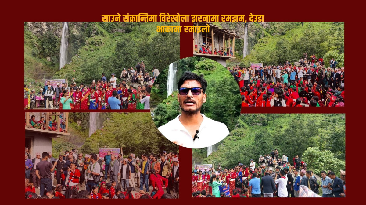साउने संक्रान्तिमा विरेखोला झरनामा रमझम, देउडा भाकामा रमाइलो (भिडियोसहित)