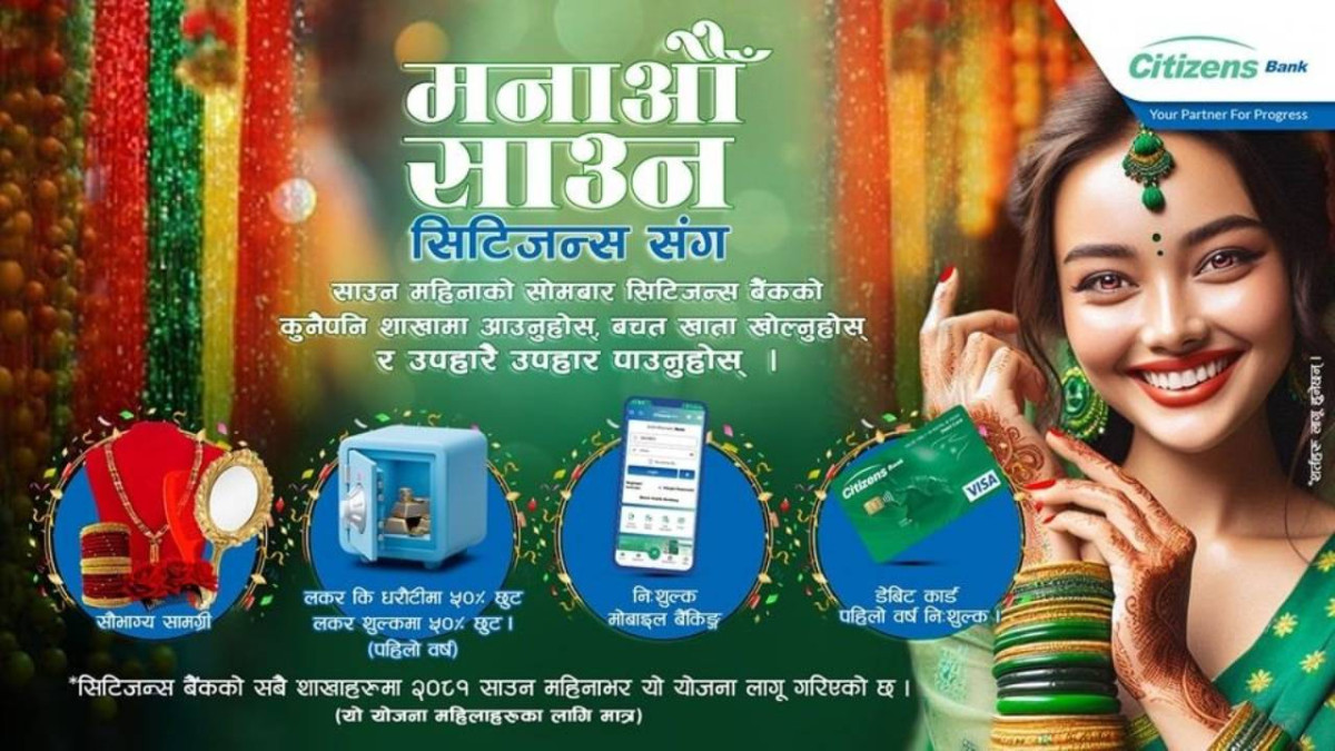 सिटिजन्स बैंकको ‘मनाऔं साउन सिटिजन्स’सँग अफर सार्वजनिक, के-के छन् सुविधा?