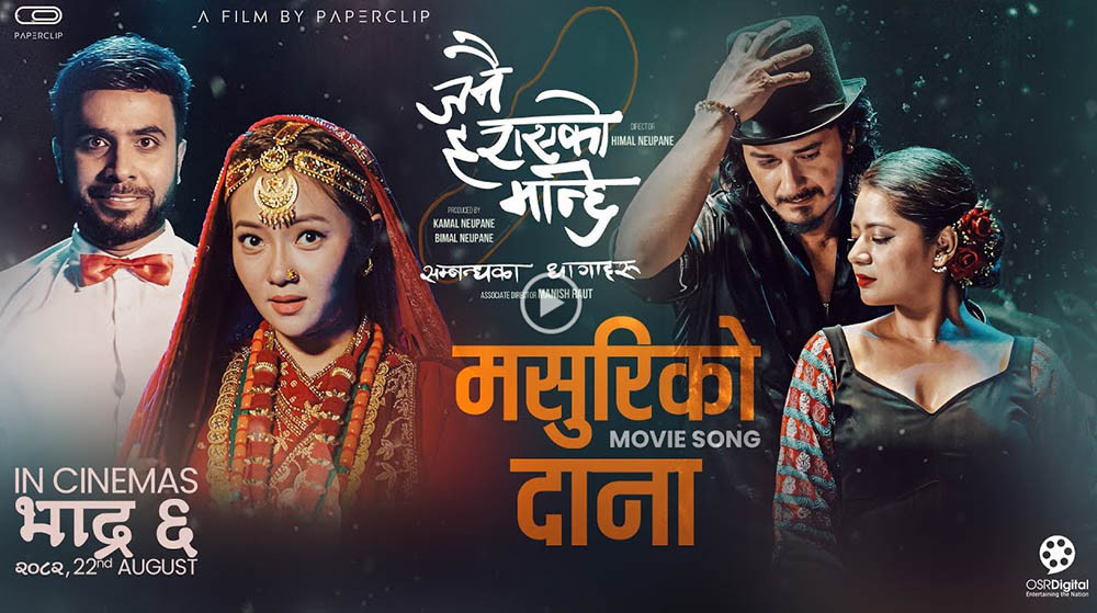 फिल्म जनै हराएको मान्छेको नयाँ गीत 'मसुरीको दाना' सार्वजनिक