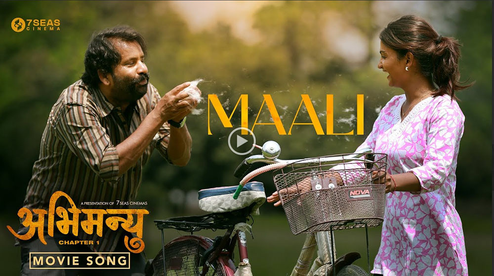 फिल्म 'अभिमन्यु : च्याप्टर–१' को गीत 'माली' सार्वजनिक