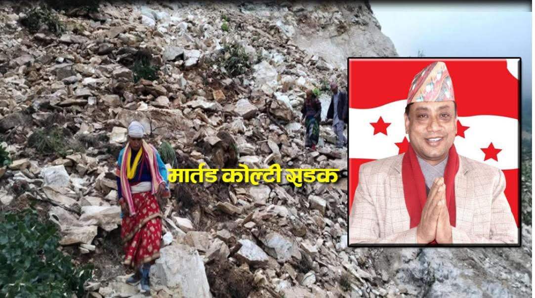 मार्तडी–कोल्टी सडक अलपत्र पार्ने ठेकेदार इन्द्र बानियाँ मुख्यमन्त्री बन्दै !