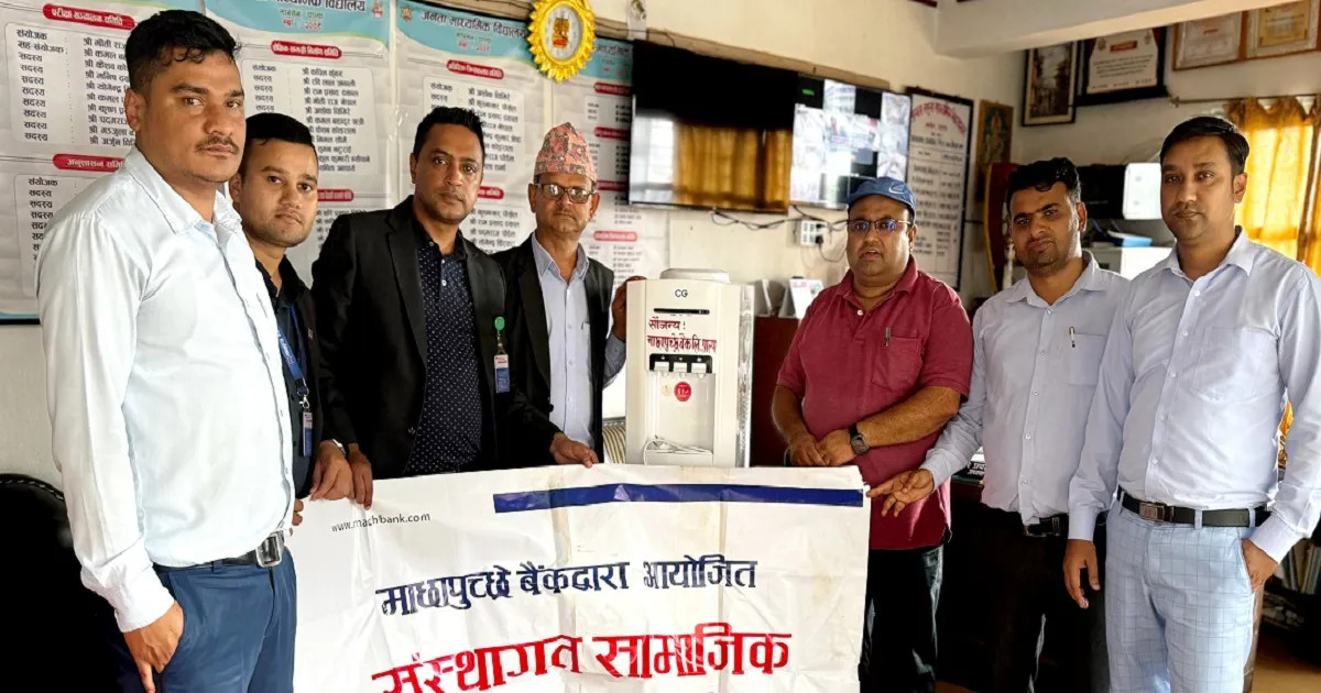 माछापुच्छ्रे बैंकले गर्‍यो विद्यालयलाई झोला र तातो चिसो पानी आउने वाटर डिस्पेन्सर वितरण
