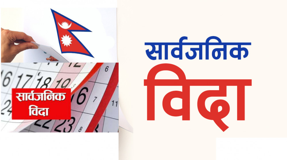 आज सार्वजनिक बिदा