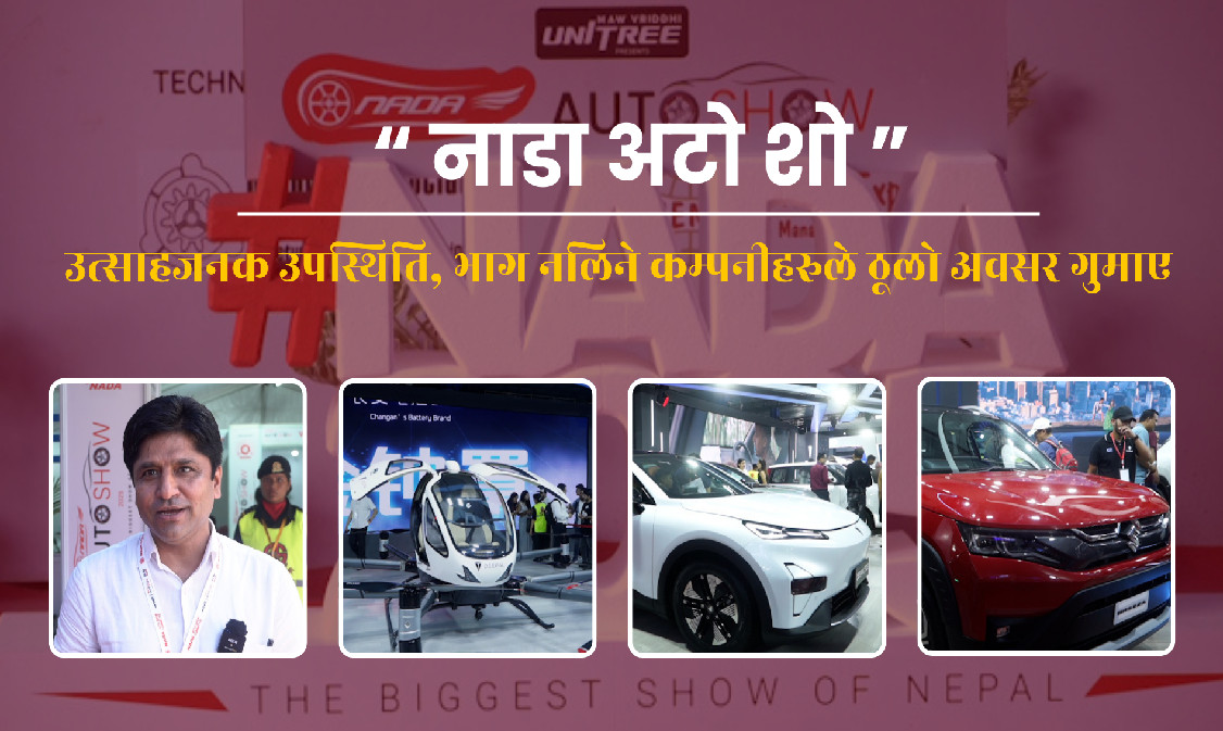 नाडा अटो शो: ऐतिहासिक उपस्थिति रहेको आयोजकको दाबी
